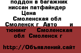 поддон в багажник ниссан-патфайндер › Цена ­ 1 500 - Смоленская обл., Смоленск г. Авто » GT и тюнинг   . Смоленская обл.,Смоленск г.